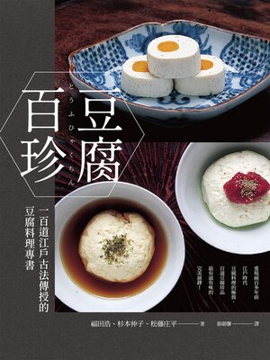 cover image of 豆腐百珍
